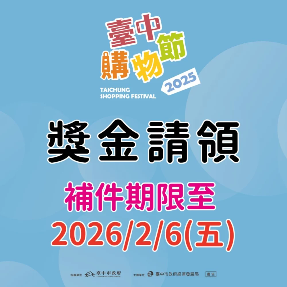 圖／獎金請領：補件期限至2月6日。