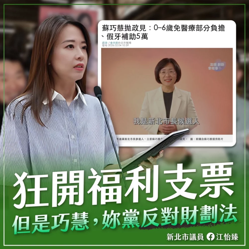 圖／國民黨新北市議員江怡臻質疑，沒有財源配套的福利承諾，只是包裝選舉的政治話術。（新北市議員江怡臻提供）