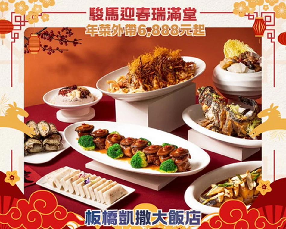 圖/板橋凱撒大飯店推出「捲來好運」新年住房專案,每晚NT$4699元起。(新北市政府經濟發展局提供)