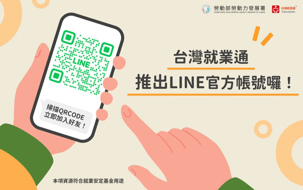 台灣就業通推出LINE 官方帳號，打造更即時、更貼心的求職體驗。