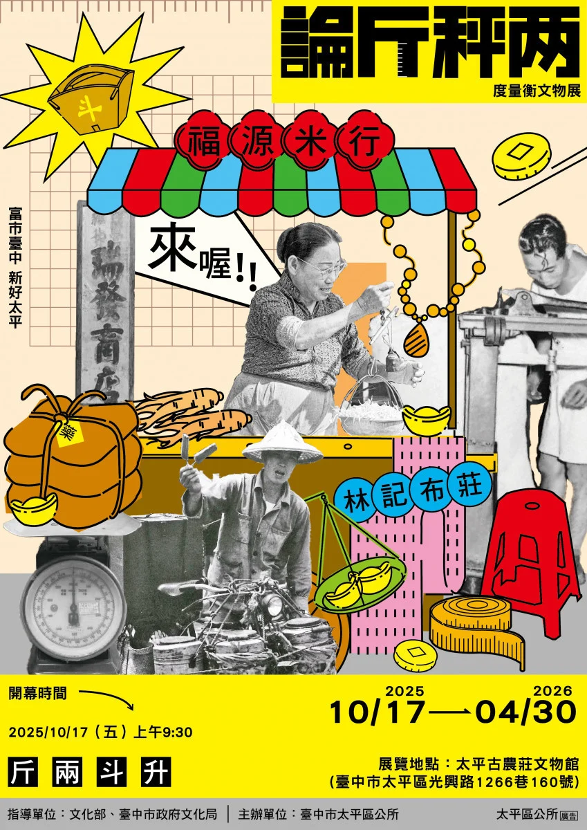 太平古農莊論斤秤兩展