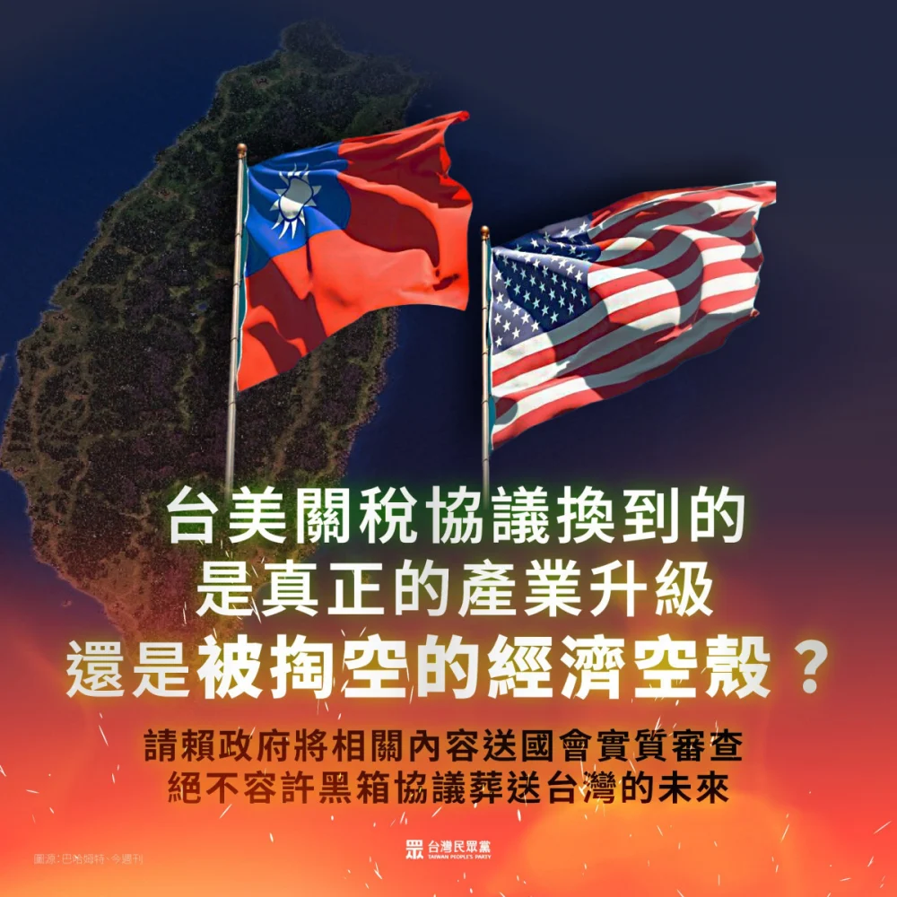 台美簽定對等貿易協定　多方籲立院勿重演「韓國案例」　民眾黨提三訴求要政院說清楚