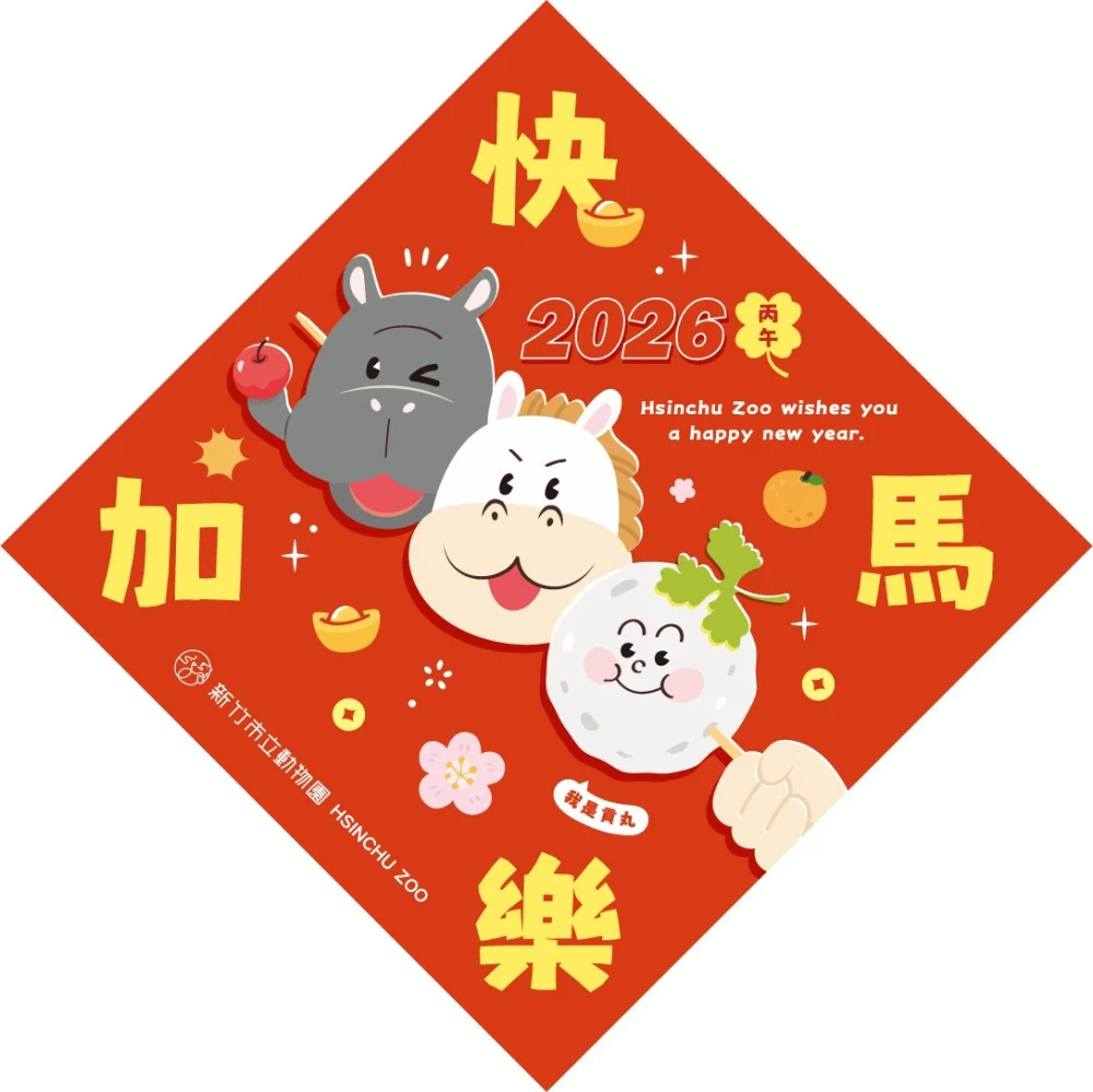 馬到福到迎新歲　竹市動物園送「快樂加馬」小春聯