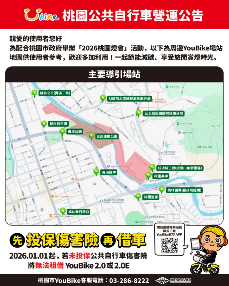 「2026桃園燈會」盛大登場，歡迎使用YouBike。


” style=”width:100%; height:auto; display: black;”/></p>
<figcaption id=