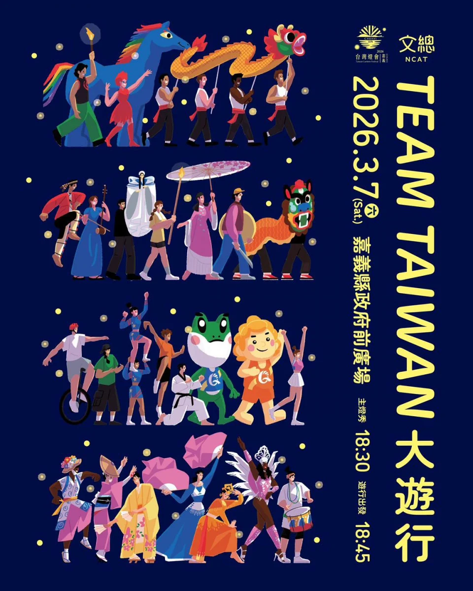 2026台灣燈會「TEAM TAIWAN 大遊行」將於3/7登場／嘉義縣府提供