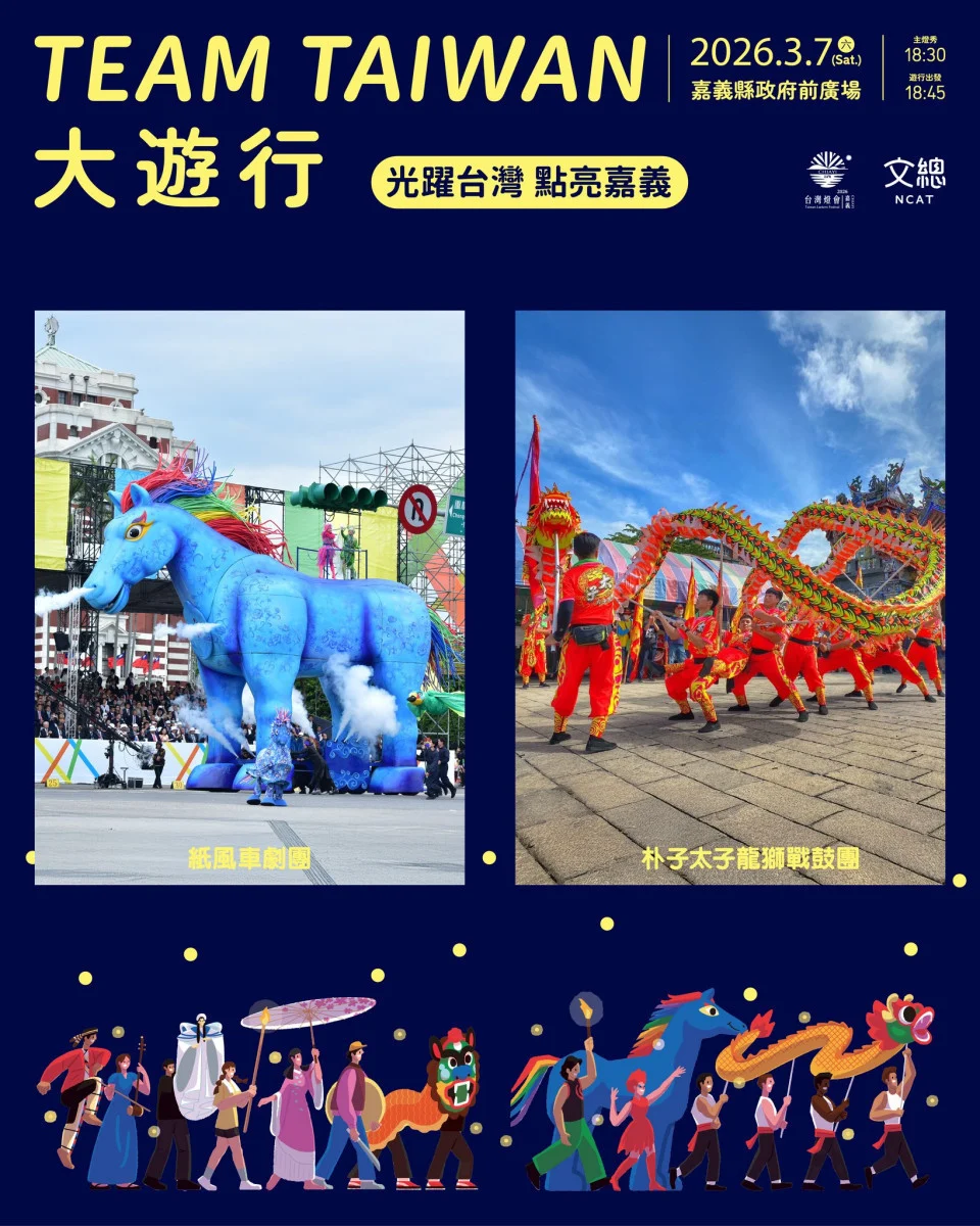 2026台灣燈會「TEAM TAIWAN 大遊行」將於3/7登場/嘉義縣府提供