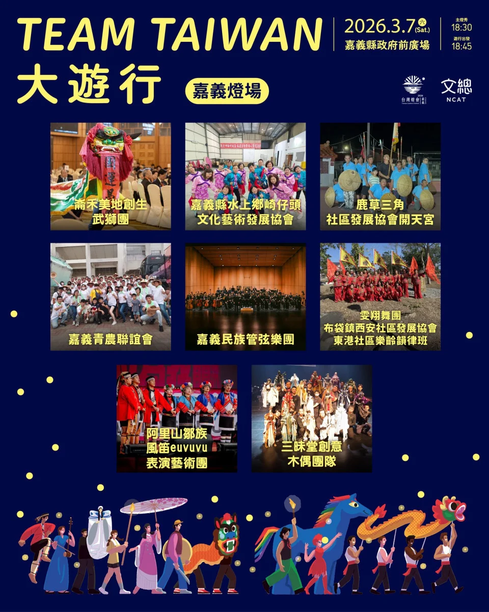 2026台灣燈會「TEAM TAIWAN 大遊行」將於3/7登場/嘉義縣府提供