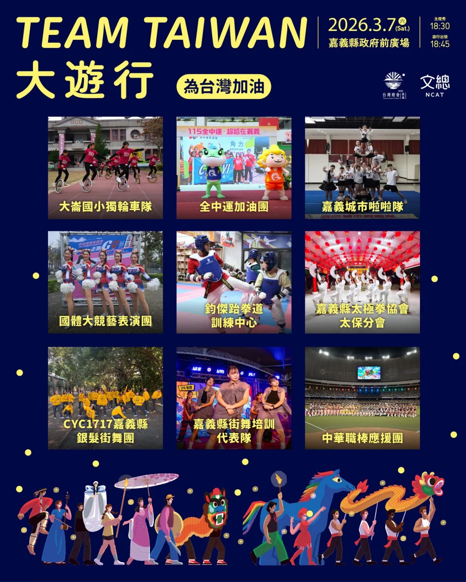 2026台灣燈會「TEAM TAIWAN 大遊行」將於3/7登場/嘉義縣府提供