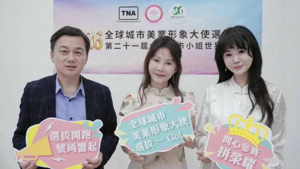 圖/中華全球城市選拔協會理事長許錫松、全球城市美業形象大使選拔創辦人紀皖珍、全球城市小姐選拔創辦人張如君(圖左至右)共同宣布報名開始,選拔活動起跑。(新美業大健康團結聯盟提供)