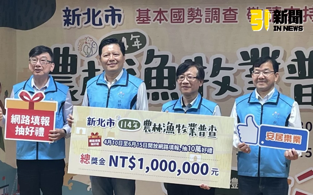 圖／每5年辦理1次的農林漁牧業普查正式啟動，凡於4月10日至6月15日完成網路填報者即可參加抽獎。（記者陳志仁攝，2026.03.02）