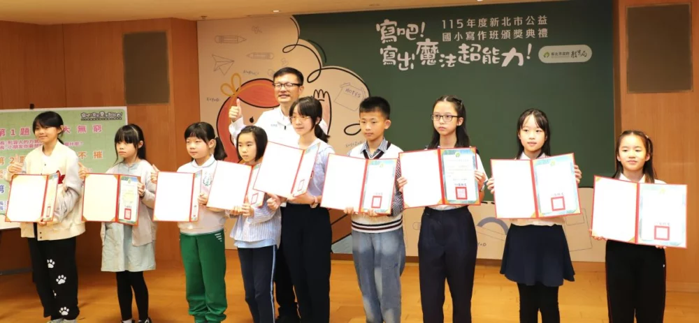 新北閱讀寫作班頒獎 教育局:千名學童展現創意力