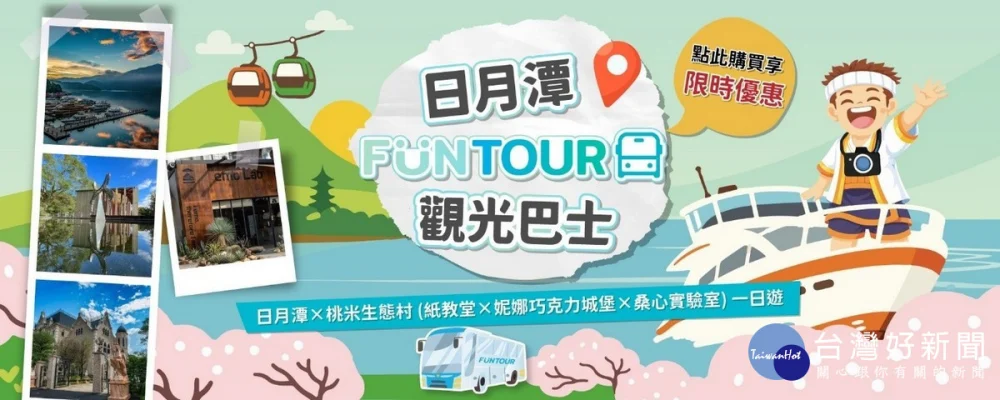 日月潭 FunTOUR 觀光巴士　台中直達串聯多處熱門地標