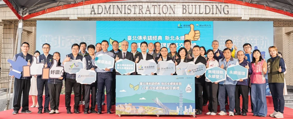 歷時9年協調　國土管理署：八里污水處理廠即起轉交由新北市府營運