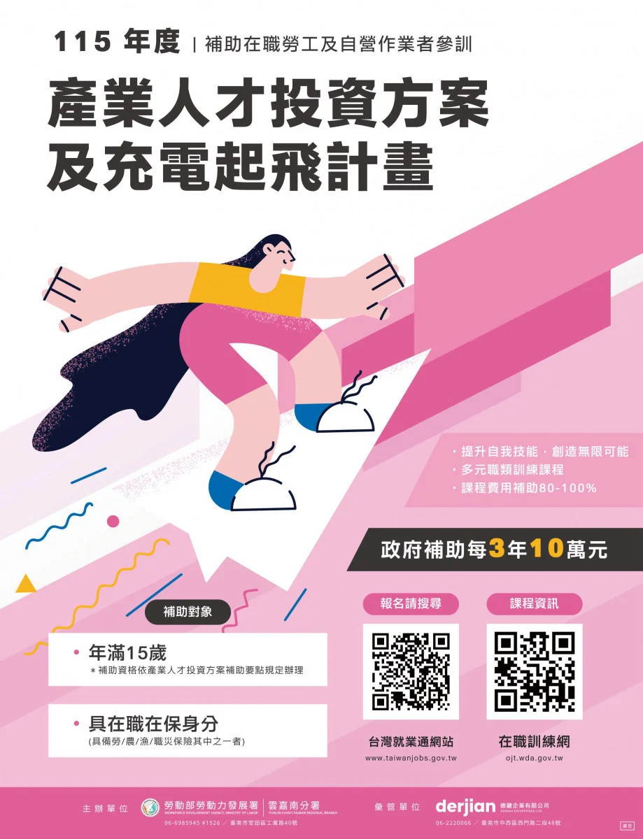 雲嘉南分署「產業人才投資方案」課程已開始報名，政府補助每3年10萬元訓練費，可上台灣就業通網站報名。