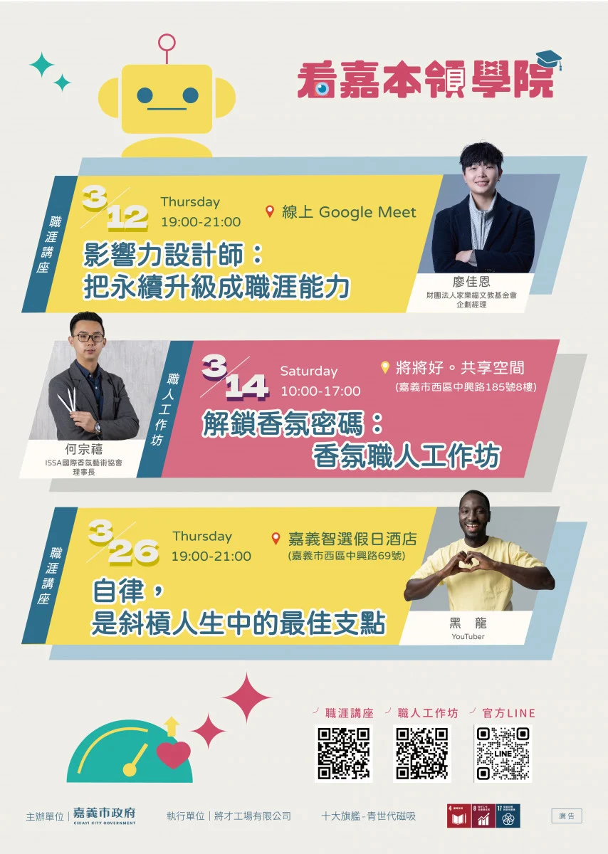 嘉義市政府「看嘉本領學院」在3月「青年月」策劃3場職涯活動／嘉義市府提供