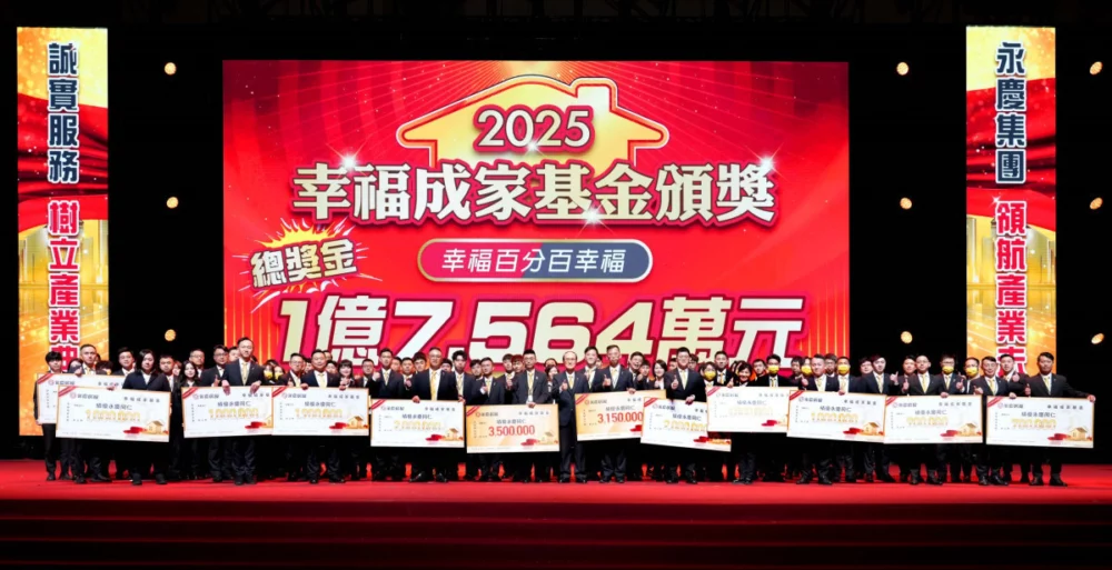 永慶房屋的幸福成家基金制度，只要經紀人員業績達標，每人每年最高可以獲得250萬元獎金的領取資格，讓努力反映在收入上。