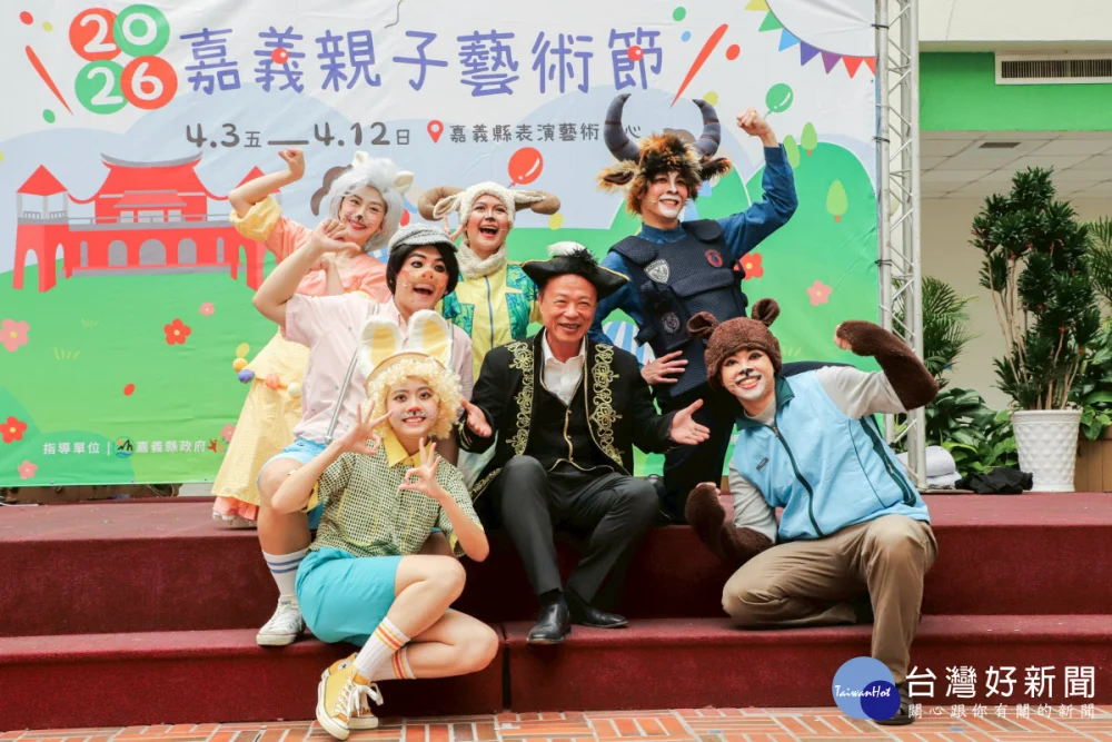「2026嘉義親子藝術節」4月3日至12日在嘉義表演藝術中心精彩登場／嘉縣府提供