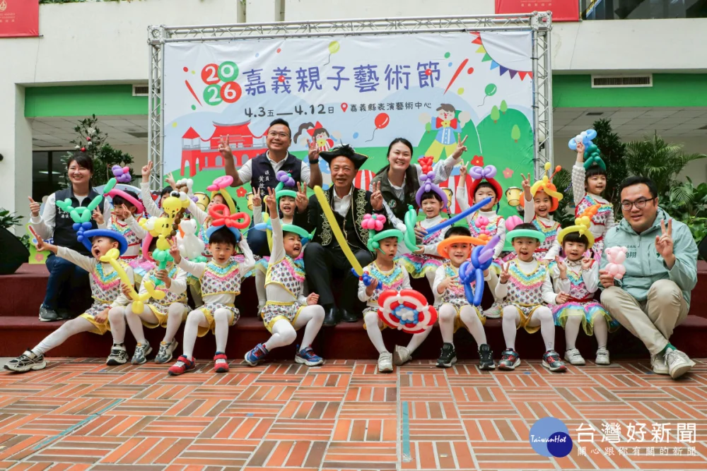 「2026嘉義親子藝術節」4月3日至12日在嘉義表演藝術中心精彩登場／嘉縣府提供