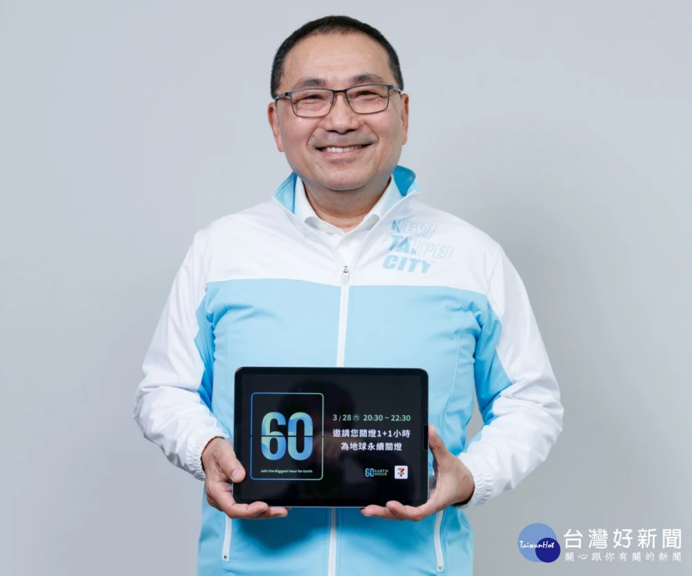 新北響應2026 Earth Hour　3/28邀市民朋友參與關燈行動守護地球