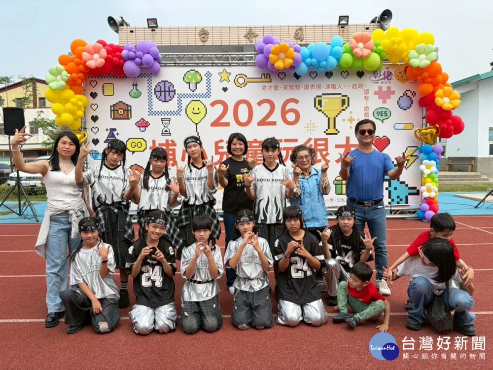 埔心鄉「2026埔心兒童玩很大」活動  傳遞對學童的關懷與祝福