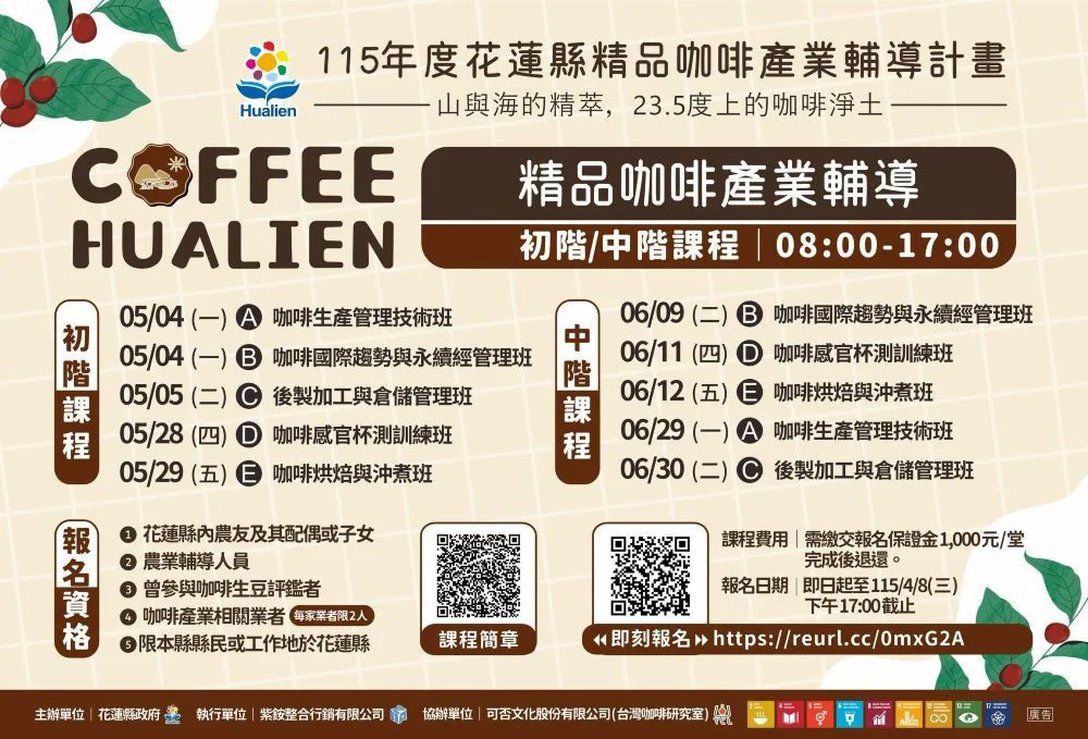 提升整體競爭力-從生產走向國際市場 花蓮縣政府打造精品咖啡人才鏈