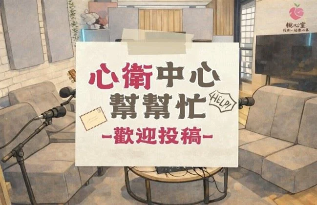 世界雙向情緒障礙日 桃園心衛中心推Podcast徵稿