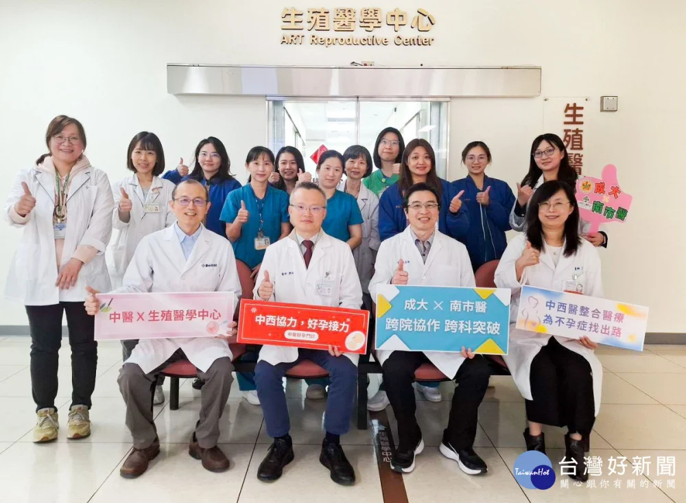 「無精症」夫妻求子有成　成大、南市醫跨院中西醫整合助孕成功