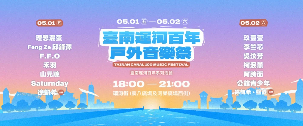台南運河百年音樂祭5/1登場　玖壹壹、理想混蛋、李竺芯等藝人接力演出