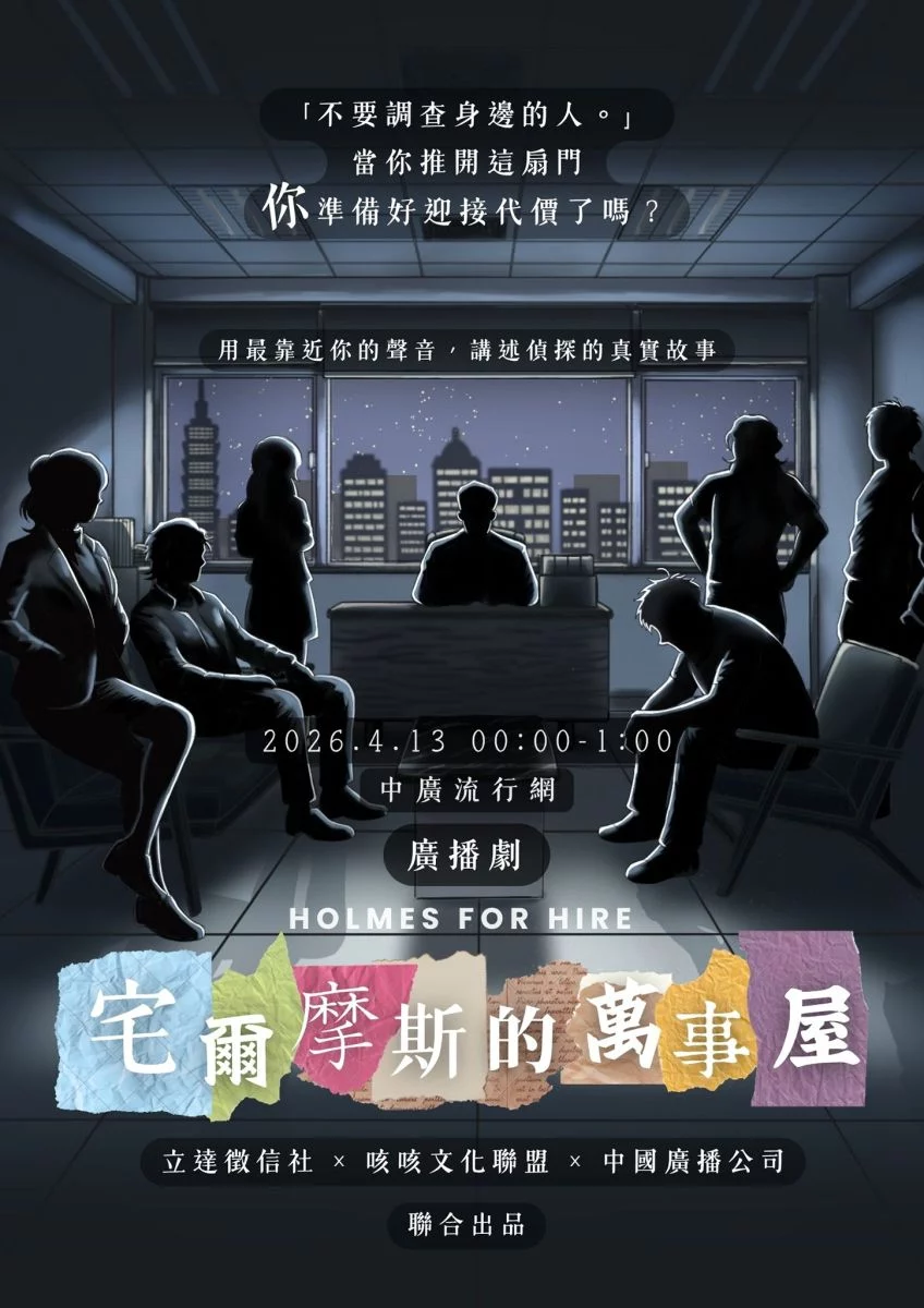 圖／寫實偵探廣播劇《宅爾摩斯的萬事屋》於4月13日正式上線，改編自多宗真實的徵信案例。（立達國際徵信有限公司 提供）