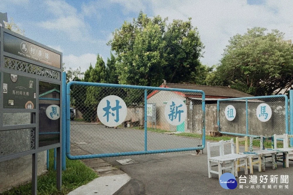 城市就是博物館：眷村懷舊光陰故事路線-馬祖新村眷村文創園區。