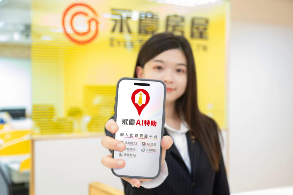 永慶房屋開發「永慶AI特助」服務，打造真人和AI的「人機協作」服務模式，工作效率和精準度雙雙提升。