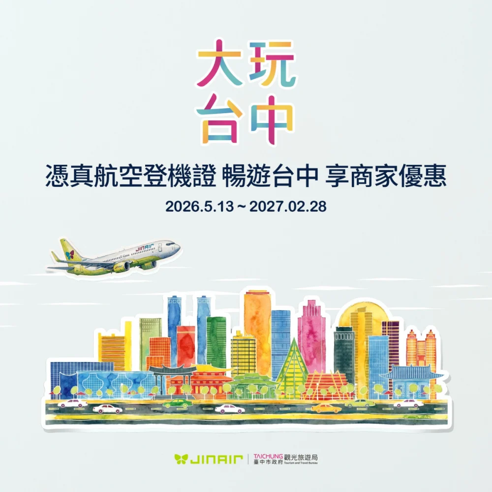 台中在地登機證優惠-真航空