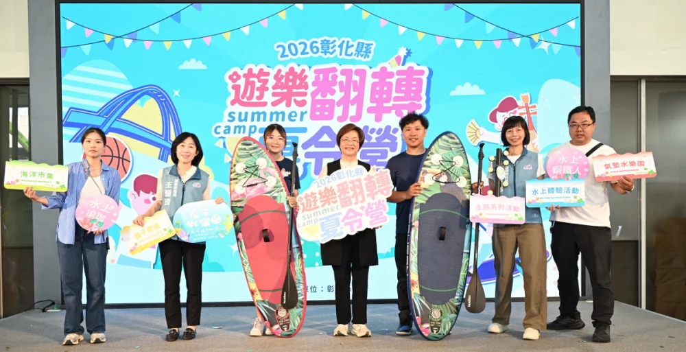 2026彰化「遊樂翻轉夏令營」啟動,215梯次陪孩子探索暑假新體驗。圖/記者鄧富珍攝