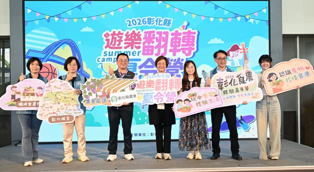 2026彰化「遊樂翻轉夏令營」啟動,215梯次陪孩子探索暑假新體驗。圖/記者鄧富珍攝