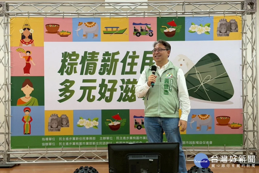 民進黨桃園市長參選人黃世杰出席「粽情新住民 多元好滋味」端午節活動。


” style=”width:100%; height:auto; display: black;”/></p>
<figcaption id=