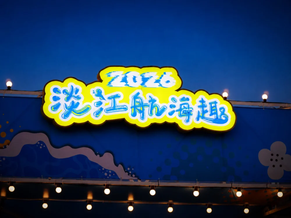 淡海新地標點亮觀光潮 水陸雙享解鎖淡水最美夕陽視角