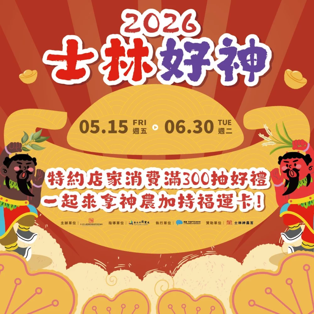圖／士林好神活動，吸引民眾參加。（主辦單位提供）