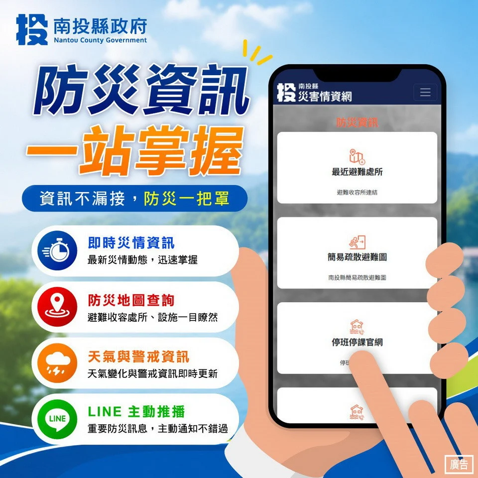 南投縣府災害情資網上線 結合LINE推播零時差防災