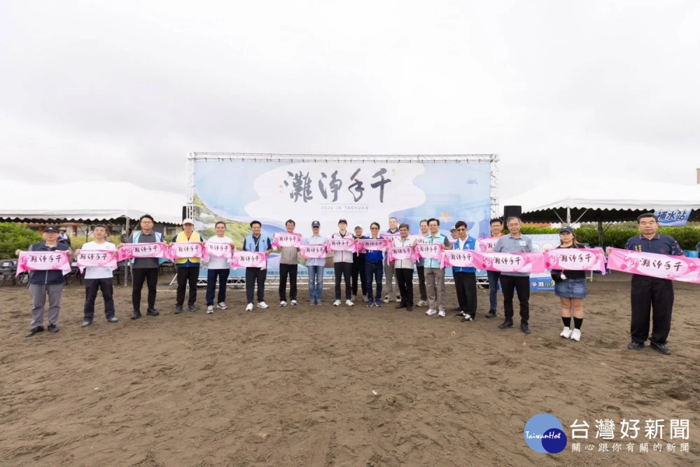 桃園市政府在觀音濱海遊憩區及草漯沙丘地質公園分別舉辦「千手淨灘」活動。