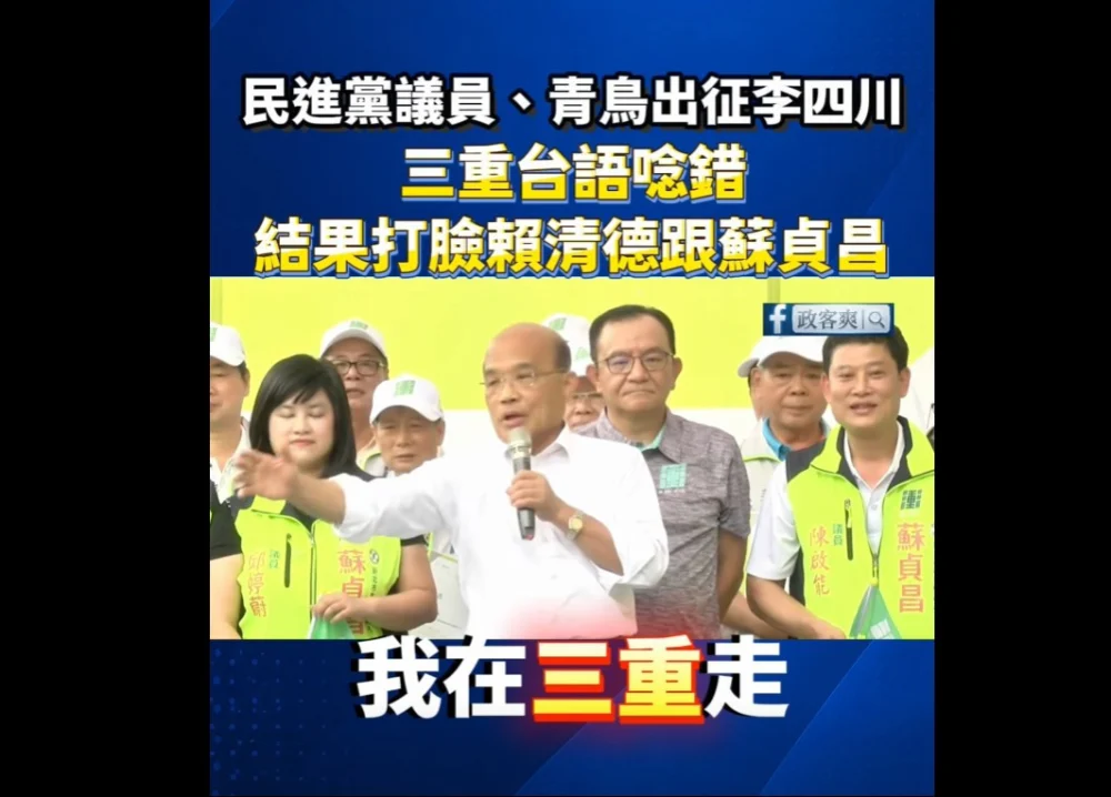 （圖／翻攝臉書粉專「政客爽」）
