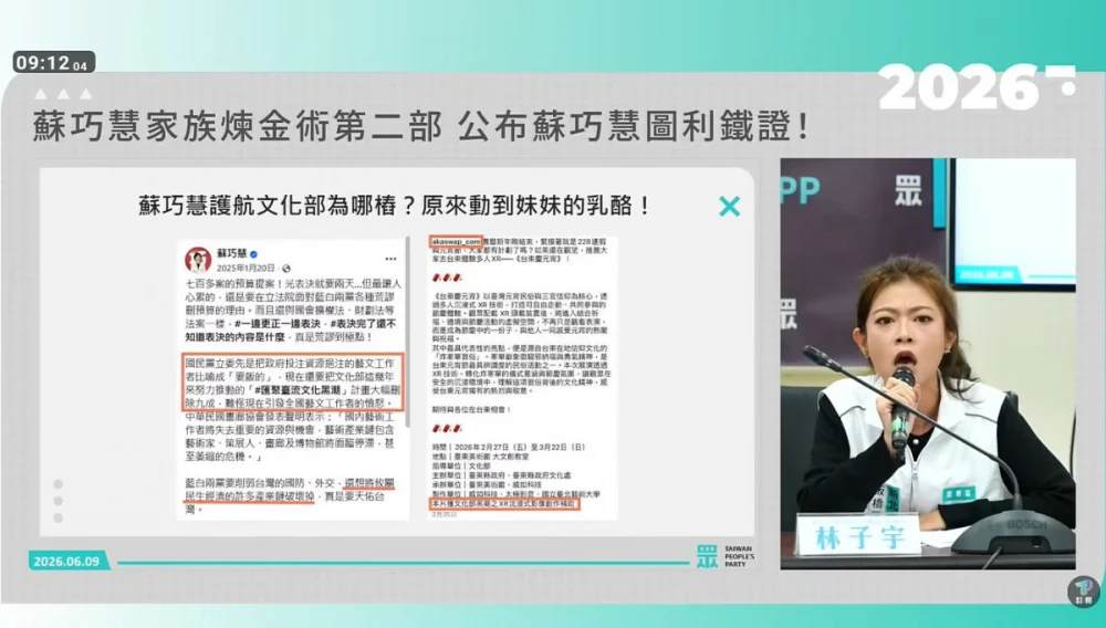 民眾黨質疑蘇巧慧妹蘇巧純獲補助涉圖利　文化部：黑潮計畫未補助過akaSwap