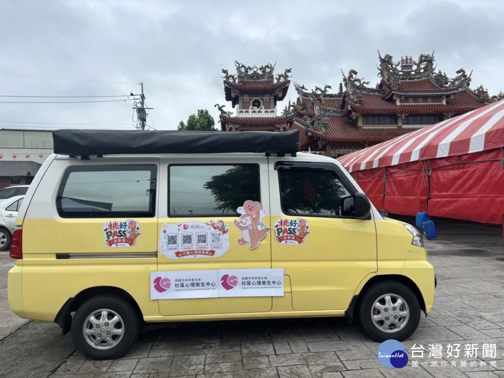 桃好PASS行動心理諮詢車開跑， 走入社區廟宇陪您在轉角聽見心晴的聲音。