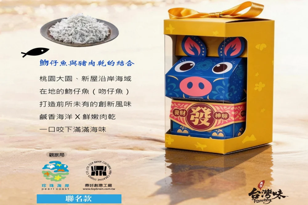 融入設計美學翻轉濱海品牌形象，桃市府觀旅局推出珍珠海岸特色伴手禮。