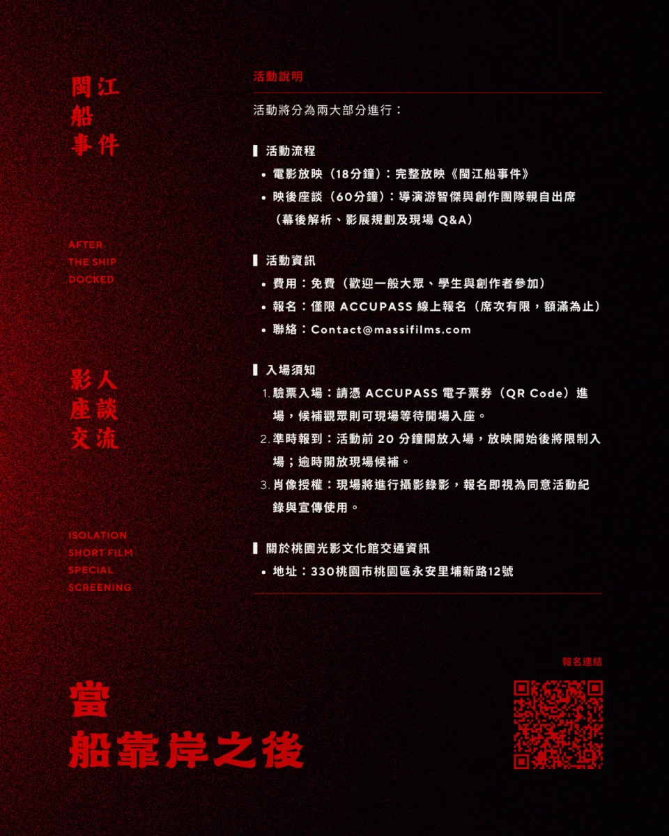 當船靠岸之後——《閩江船事件》短片特映與影人座談交流活動說明。


” style=”width:100%; height:auto; display: black;”/></p>
<figcaption id=