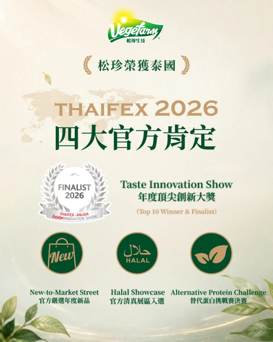 松珍生物科技於亞洲最大食品盛會「泰國國際食品展」中榮獲國際創新食品大獎,以創新研發實力與極致蔬食口感在全球數千家頂尖展商中脫穎而出,躍升國際蔬食舞台。