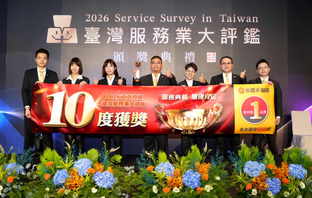 累積10度獲獎！永慶不動產獲臺灣服務業大評鑑認可，創下全台加盟房仲唯一的傳奇紀錄！(永慶房產集團提供)