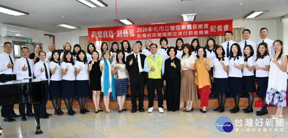 彰化市立管弦樂團「《跨樂寶島・紐藝夏》-2026 年度音樂會暨台紐國際交流行前音樂會」。