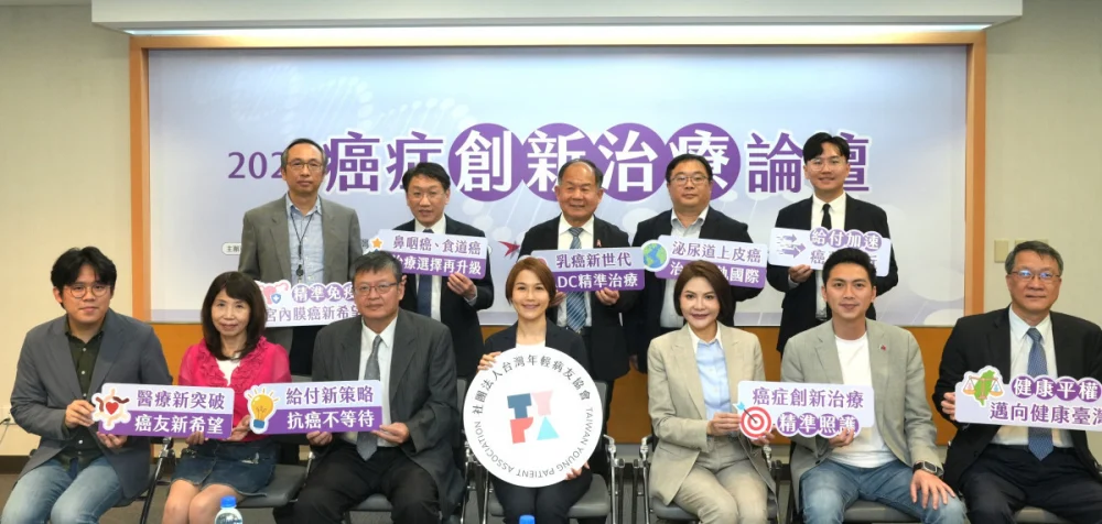 社團法人台灣年輕病友協會舉辦「2026癌症創新治療論壇」，邀集健保署、健康台灣推動委員會、立法委員、醫界專家與病友團體共同出席，攜手推動癌症創新治療可近性與醫療平權。（前排左至右）立法委員王正旭國會辦公室主任陳柏儒、立法委員陳昭姿、衛生福利部中央健康保險署顏家瑞副署長、社團法人台灣年輕病友協會潘怡伶創會理事長、立法委員陳菁徽、立法委員廖偉翔、健康台灣推動委員會沈延盛委員。（後排左至右）國立台灣大學醫學院附設醫院魏凌鴻主治醫師、臺北榮民總醫院腫瘤醫學部楊慕華部主任、台灣乳房醫學會陳芳銘理事長、林口長庚紀念醫院蘇柏榮主治醫師、社團法人台灣年輕病友協會劉桓睿秘書長。