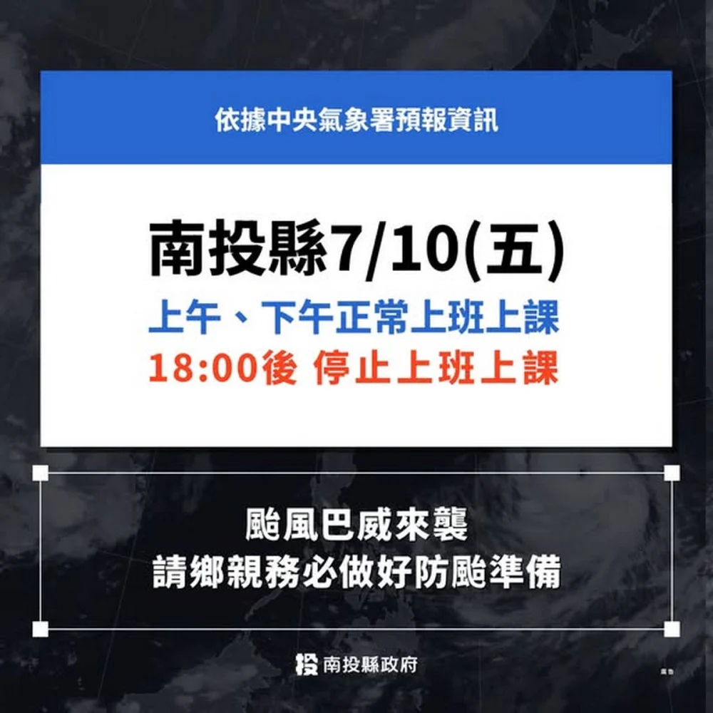 南投縣府宣布十日上下午正常上班上課。（縣府提供）