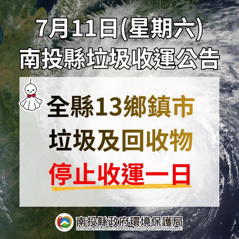 11日停止收運一天。（縣府提供）
